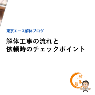 土蔵の解体費用相場とは？解体の手順や費用を安く抑えるポイントを解説