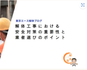 解体工事における安全対策の重要性と業者選びのポイント