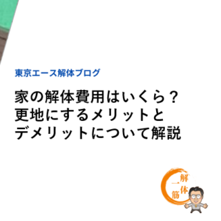 家の解体費用はいくら？更地にするメリットとデメリットについて解説