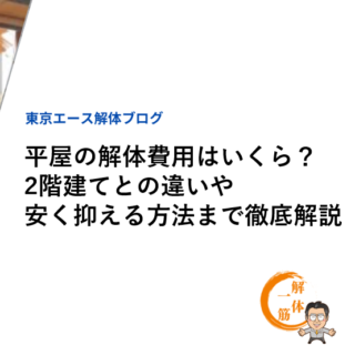 平屋の解体費用はいくら？2階建てとの違いや安く抑える方法まで徹底解説