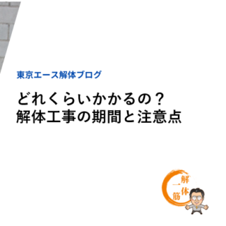 どれくらいかかるの？解体工事の期間と注意点