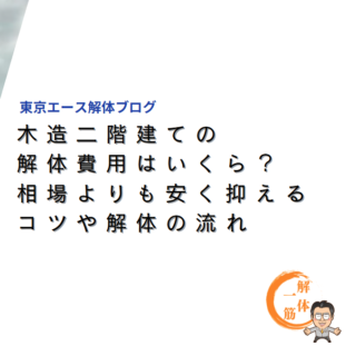 木造二階建ての解体費用はいくら？相場よりも安く抑えるコツや解体の流れ