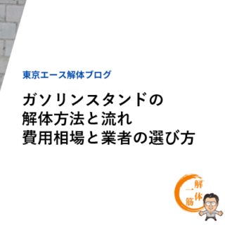 ガソリンスタンドの解体方法と流れ｜費用相場と業者の選び方