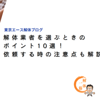 解体屋を選ぶときのポイント10選！依頼する時の注意点も解説