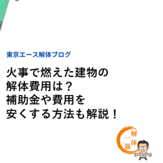 火事で燃えた建物の解体費用は？補助金や費用を安くする方法も解説！