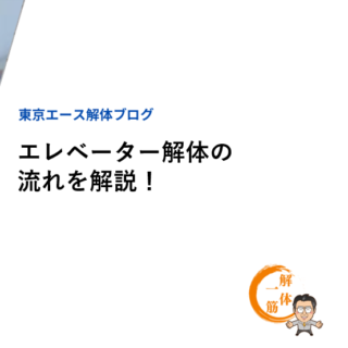 エレベーター解体の流れを解説！