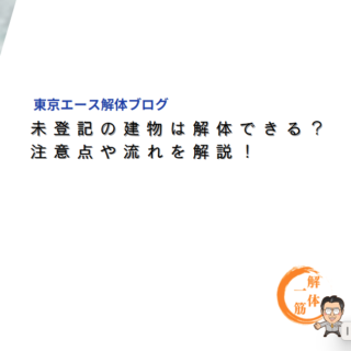 未登記の建物は解体できる？注意点や流れを解説！