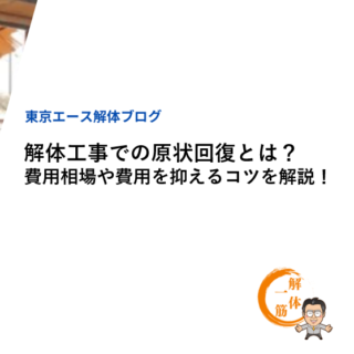 解体工事での原状回復とは？費用相場や費用を抑えるコツを解説！