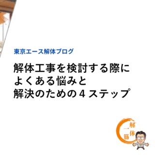 解体工事を検討する際によくある悩みと解決策４ステップ