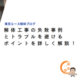 解体工事の失敗事例とトラブルを避けるポイントを詳しく解説！