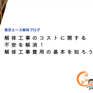 解体工事のコストに関する不安を解消！解体工事費用の基本を知ろう