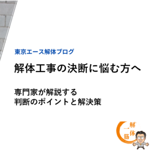 解体工事の決断に悩む方へ：専門家が解説する判断のポイントと解決策