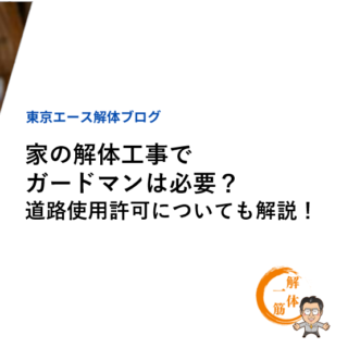 家の解体工事でガードマンは必要？道路使用許可についても解説！