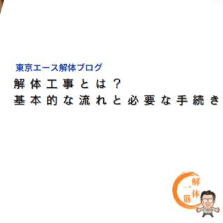 解体工事とは？基本的な流れと必要な手続き