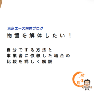 物置を解体したい！自分でする方法と事業者に依頼した場合の比較を詳しく解説