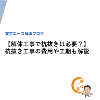 【解体工事で杭抜きは必要？】杭抜き工事の費用や工期も解説