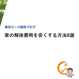 家の解体費用を安くする方法8選