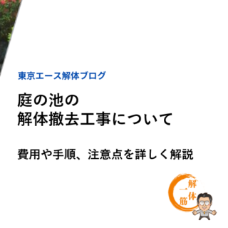 庭の池の解体撤去工事について｜費用や手順、注意点を詳しく解説