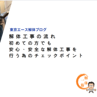 解体工事の流れ　初めての方でも安心・安全な解体工事を行う為のチェックポイント