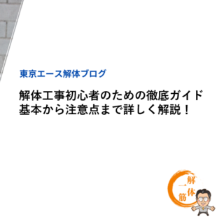 解体工事初心者のための徹底ガイド：基本から注意点まで詳しく解説！