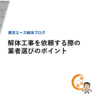 解体工事を依頼する際の業者選びのポイント