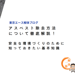 アスベスト除去方法について徹底解説！安全な環境づくりのために知っておきたい基本知識