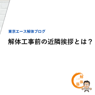 解体工事前の近隣挨拶とは？