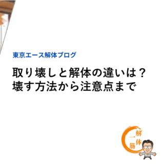 取り壊しと解体の違いは？壊す方法から注意点まで