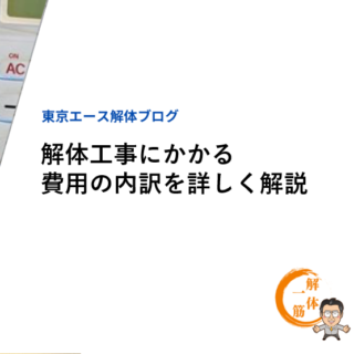 解体工事にかかる費用の内訳を詳しく解説