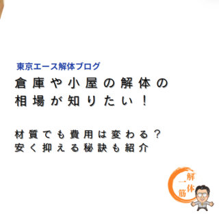 倉庫や小屋の解体の相場が知りたい！材質でも費用は変わる？安く抑える秘訣も紹介