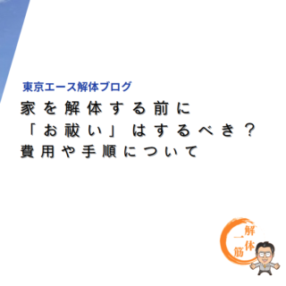 家を解体する前に「お祓い」はするべき？費用や手順について