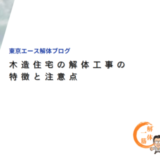 木造住宅の解体工事の特徴と注意点