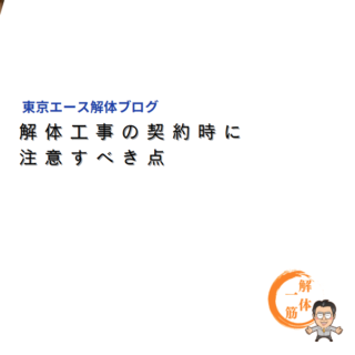 解体工事の契約時に注意すべき点