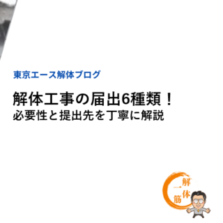 解体工事の届出6種類！必要性と提出先を丁寧に解説