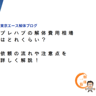 プレハブの解体費用相場はどれくらい？依頼の流れや注意点を詳しく解説！