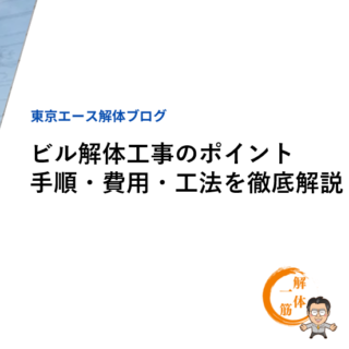 ビル解体工事のポイント｜手順・費用・工法を徹底解説