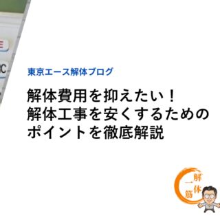 解体費用を抑えたい！解体工事を安くするためのポイントを徹底解説