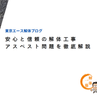 安心と信頼の解体工事　アスベスト問題を徹底解説