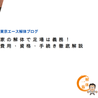 家の解体で足場は義務！費用・資格・手続き徹底解説