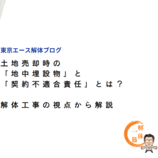 土地売却時の「地中埋設物」と「契約不適合責任」とは？解体工事の視点から解説