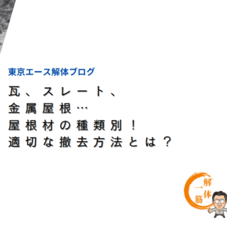 瓦、スレート、金属屋根…屋根材の種類別！適切な撤去方法とは？