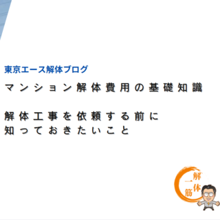 マンション解体費用の基礎知識｜解体工事を依頼する前に知っておきたいこと