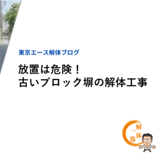 放置は危険！古いブロック塀の解体工事