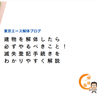 建物を解体したら必ずやるべきこと！滅失登記手続きをわかりやすく解説