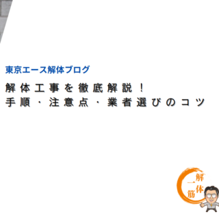 解体工事を徹底解説！手順・注意点・業者選びのコツ