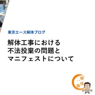 解体工事における不法投棄の問題とマニフェストについて