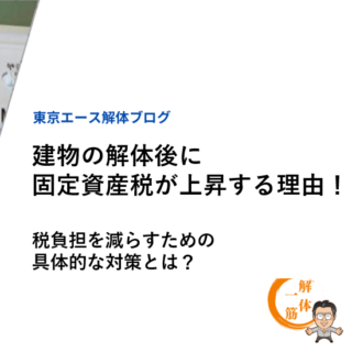 建物の解体後に固定資産税が上昇する理由！税負担を減らすための具体的な対策とは？