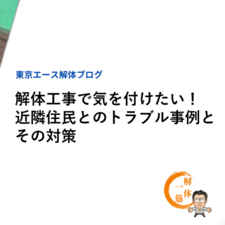 解体工事で気を付けたい！近隣住民とのトラブル事例とその対策