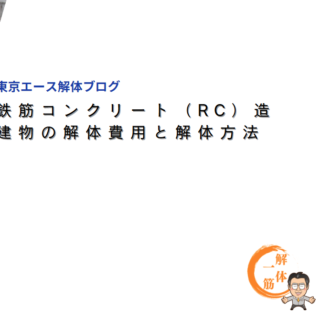 鉄筋コンクリート（RC）造建物の解体費用と解体方法