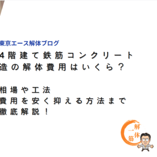 4階建て鉄筋コンクリート造の解体費用はいくら？相場や工法、費用を安く抑える方法まで徹底解説！